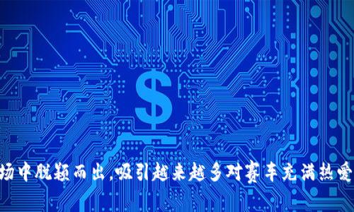 区块链赛车游戏开发方案：实现快速增长的5个关键步骤

区块链游戏, 赛车游戏, 游戏开发, NFT/guanjianci

引言
随着区块链技术的迅速发展，越来越多的传统行业正在面临转型，其中游戏行业尤为明显。区块链赛车游戏作为结合虚拟赛车与数据透明性的一种新型游戏，将游戏体验与区块链的可信性相结合，为玩家创造了独特的互动体验。在这篇文章中，我们将深入探讨如何开发一个具有吸引力和可持续性的区块链赛车游戏的方案，包括市场调研、游戏设计、技术开发、市场推广和盈利模式等多个方面。

市场调研和分析
市场调研是任何成功游戏开发的基础，对区块链赛车游戏来说尤为重要。需要了解的是目标玩家的偏好、现有市场上的竞争对手以及相关技术的应用前景。
调查目标玩家的年龄、性别、游戏习惯以及他们对区块链技术的了解和接受度，可以帮助开发团队更好地定位产品。例如，如果目标玩家主要是年轻人，游戏的设计和玩法就应该更加刺激和互动性强。
同时，分析现有的区块链赛车游戏，比如《CryptoKitties》或《RaceFi》，可以了解这些游戏的成功因素及其缺陷，从而找到差异化竞争优势。了解这些成功案例中的市场策略，能为以后的推广提供借鉴。

游戏设计：创建沉浸式体验
设计区块链赛车游戏时，需要考虑的不仅是游戏机制本身，还有如何利用区块链技术增强玩家的沉浸感。以下几个方面极为关键：

h41. 游戏机制设计/h4
如何创建有趣的游戏玩法是成功的关键。可以设计多样化的赛事，例如时间赛、碰撞赛等，并加上不同级别的赛车和赛道。为了增加玩家的参与度，可以设计一个动态的赛事系统，使玩家能够自行选择赛事类型和挑战对手。
此外，引入NFT（非同质化代币）的方式，把赛车、赛道和道具等元素作为独特的数字资产，允许玩家进行交易和自定义，这样可以吸引更多对区块链理念有兴趣的玩家。

h42. 用户界面设计/h4
一个友好的用户接口能极大提升玩家的体验。尽量保证操作简单直观，使玩家无论是区块链新手还是老玩家都能迅速上手。使用简洁的布局和清晰的提示，帮助玩家理解游戏规则和各种功能。
同时，加强视觉效果，利用先进的图形技术，提升赛车和赛道的细节，让玩家在游戏过程中享受视觉上的美感。

技术开发：选择合适的技术栈
技术开发是游戏成功的支柱，选择合适的技术栈和平台至关重要。

h41. 区块链平台/h4
对于区块链赛车游戏，选择支持智能合约的区块链平台至关重要。以以太坊为例，其强大的智能合约支持和活跃的开发社区提供了丰富的资源。此外，其他如Binance Smart Chain、Polygon等也都是不错的选择，根据游戏的需求，开发者可以选择进行适配或开发独立链。

h42. 游戏引擎/h4
选择一款适合的游戏引擎能加速开发过程。Unity和Unreal Engine是目前流行的游戏平台，分别在2D和3D游戏制作中有各自的优势。开发者可以根据游戏的特性和视觉需求进行选择，并配合区块链API进行集成。

市场推广：有效吸引玩家的策略
即便游戏本身设计得再好，如果市场推广不到位，也会影响游戏的受欢迎程度。

h41. 社区建设/h4
在游戏正式推出之前，建立起一个热情的社区是非常重要的。可以利用社交媒体、Telegram、Discord等平台，发布游戏的开发进展，吸引早期的支持者。这部分玩家通常愿意分享他们对游戏的看法，能为游戏带来更多的曝光率。
同时，定期举办AMA（问我任何事）活动，让目标玩家直接与开发团队互动，也是提高参与感和忠诚度的有效方式。

h42. KOL与市场合作/h4
与行业内的KOL（关键意见领袖）合作，通过他们的影响力进行宣传，可以迅速提升游戏的知名度。可以选择与游戏直播平台或加密货币相关的内容创作者合作，通过他们的直播和视频制作，展示游戏的真实体验。

盈利模式：创造可持续的商业价值
为了确保游戏的可持续发展，需要建立有效的盈利模式，以下是几种可能的商业模式：

h41. NFT交易市场/h4
游戏内的赛车、赛道和其他道具可以作为NFT进行交易，玩家可以在内置的交易市场中购买、出售或交换自己的资产。通过收取交易手续费可以为开发者带来持续的收益。

h42. 游戏内购/h4
可以设计多种内购选项，如购买更高级的赛车、赛道或特权等，这种模式已经在许多传统游戏中取得了成功。合理的定价能鼓励玩家进行消费，同时也能保持游戏的平衡。

总结
开发一个成功的区块链赛车游戏并非易事，需要综合考虑市场调研、游戏设计、技术开发、市场推广和盈利模式等多个因素。然而，凭借创新的理念和有效的执行方案，相信这个游戏能在区块链游戏市场中脱颖而出，吸引越来越多对赛车充满热爱的玩家。区块链技术的透明性和去中心化特性为游戏的参与和交易提供了更高的安全性和信任度，这将为玩家带来全新的游戏体验。未来，区块链赛车游戏必将在全球范围内掀起一场新的游戏革命。
