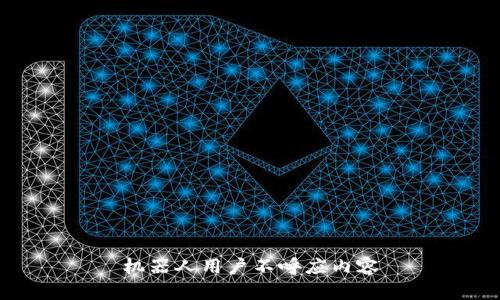 机器人用户不呼应内容