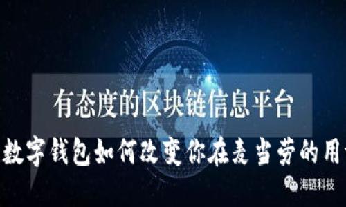 在上海，数字钱包如何改变你在麦当劳的用餐体验？