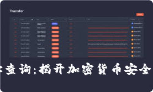 冷钱包地址查询：揭开加密货币安全背后的真相