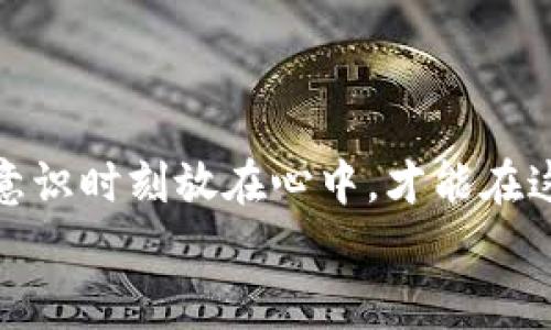 如何将比特币安全存入冷钱包：全面攻略与注意事项/  
比特币, 冷钱包, 加密货币, 安全存储, 钱包类型/guanjianci

前言：数字资产的安全之道  
在这个数字化迅速发展的时代，比特币等加密货币逐渐走入了大众的视野。与此同时，数字资产的安全问题也日益凸显。许多投资者意识到，虽然在线钱包使用方便，但其安全性却远不及冷钱包。冷钱包，顾名思义，就是一种不与互联网相连的钱包类型，能够极大程度地保障用户的资产安全。那么，如何将比特币安全地放入冷钱包呢？在接下来的内容中，我们将为您详细解析这个过程。  

一、冷钱包简介：为什么选择冷钱包  
冷钱包是一种不会直接与互联网连接的钱包，常见的形式包括硬件钱包和纸质钱包。与热钱包（即在线钱包、交易所钱包）不同，冷钱包的隔绝性使得其更不容易受到黑客攻击。尤其是在近年来，随着虚拟货币的普及，越来越多的黑客针对在线钱包发起攻击，导致许多用户的投资大幅损失。  
选择冷钱包的原因很多：首先，冷钱包的安全性极高。其次，冷钱包的使用便捷，支持大多数主流加密货币，包括比特币。最后，冷钱包固有的离线特性，使得用户能够更加掌控自己的资产。无论是短期投资还是长期持有，冷钱包都是一个不可忽视的选择。  

二、准备工作：选择冷钱包的类型  
将比特币存入冷钱包之前，用户需进行一定的准备工作。首先，您需要选择适合自己的冷钱包类型，目前比较流行的有硬件钱包和纸质钱包。  
ul  
  listrong硬件钱包：/strong硬件钱包如Ledger、Trezor等，这些设备专门用于安全地存储加密货币私钥。硬件钱包通常具有物理安全模块，能够提供最高等级的安全保障。/li  
  listrong纸质钱包：/strong纸质钱包则是将您的比特币地址和私钥打印在纸上。虽然这是一种非常简便且不易被黑客攻击的方法，但如果不小心遗失或损坏，可能会导致资产无法找回。/li  
/ul  
在选择钱包时，请务必考虑自己的使用习惯以及安全需求，避免盲目跟风选择不适合自己的产品。  

三、将比特币转入冷钱包的步骤  
一旦您选择好了冷钱包类型，接下来就是将比特币转移至冷钱包的具体步骤了。以下是详细指南：  

h41. 创建新的冷钱包/h4  
如果您选择的是硬件钱包，请按照设备提供的说明进行设置。通常情况下，这包括下载相关的软件，连接硬件钱包，并创建一个新的钱包。务必记下恢复助记词（通常为12到24个单词），这将是您恢复钱包的重要信息。  
对于纸质钱包，您可以借助一些在线服务（确保服务的可靠性和安全性）生成钱包地址及对应的私钥，确保选用的服务不存储您的数据。  

h42. 获取冷钱包地址/h4  
无论您选择哪种冷钱包形式，您都会获得一个独一无二的地址。这个地址是您将比特币转移的目标地址。请确保将其准确无误地记录下来。  

h43. 登录您的热钱包或交易所账户/h4  
接下来，您需要登录您的热钱包或加密货币交易所账户。在这里，您可以看到持有的比特币余额，准备进行转移。  
请注意，在这个环节，务必确保您的设备安全，无病毒、无恶意软件的威胁。  

h44. 发起转账请求/h4  
在热钱包或交易所界面中，找到“转账”或“提取”选项。输入您刚才获得的冷钱包地址，并输入转移的数量。通常情况下，您还可以选择支付区块链手续费，以加速转移速度。  
在确认转账之前，请再次检查冷钱包地址是否正确，以免因为输入错误导致不可挽回的损失。  

h45. 等待转账确认/h4  
一旦您发起转账请求，比特币将会进入区块链交易确认流程。这通常需要几分钟到数小时不等。您可以通过区块链浏览器查询该笔交易的状态，确认其是否成功。  

h46. 检查冷钱包余额/h4  
在确认交易成功后，您可以通过您的冷钱包管理工具或软件，检查比特币是否成功转入冷钱包。希望您能在这个过程中体验到持有资产的安心。  

四、冷钱包的安全注意事项  
虽然冷钱包提供了较高的安全性，但用户仍需谨慎对待。以下是一些安全注意事项：  
ul  
  listrong备份私钥：/strong不论是硬件钱包还是纸质钱包，私钥都是访问您比特币的唯一凭证。若丢失，将导致无法找回资产。/li  
  listrong存储环境：/strong将冷钱包存放在干燥、阴凉、安全的地方，避免高温、潮湿等环境对其造成损害。/li  
  listrong定期检查：/strong定期检查冷钱包的状态，将私钥与备份一并保存，以便必要时能够恢复。/li  
  listrong防范诈骗：/strong切勿轻信他人的投资建议或转账要求，尤其是在涉及私钥时。始终保持警惕。/li  
/ul  

五、小结：资产自主管理与保护意识提升  
将比特币放入冷钱包，无疑是保护数字资产的重要步骤。通过上述详细的步骤和注意事项，您应该能够顺利将您的比特币安全存入冷钱包。记住，作为一个加密货币投资者，将安全意识时刻放在心中，才能在这个充满挑战的市场中立于不败之地。  
在未来的投资过程中，您还需持续提升自己的安全知识，保持对市场动态的关注，只有这样，才能更好地实现财富增值。希望您在加密货币的世界中获得成功与安全。  