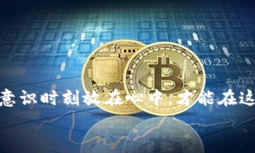 如何将比特币安全存入冷钱包：全面攻略与注意事项/  
比特币, 冷钱包, 加密货币, 安全存储, 钱包类型/guanjianci

前言：数字资产的安全之道  
在这个数字化迅速发展的时代，比特币等加密货币逐渐走入了大众的视野。与此同时，数字资产的安全问题也日益凸显。许多投资者意识到，虽然在线钱包使用方便，但其安全性却远不及冷钱包。冷钱包，顾名思义，就是一种不与互联网相连的钱包类型，能够极大程度地保障用户的资产安全。那么，如何将比特币安全地放入冷钱包呢？在接下来的内容中，我们将为您详细解析这个过程。  

一、冷钱包简介：为什么选择冷钱包  
冷钱包是一种不会直接与互联网连接的钱包，常见的形式包括硬件钱包和纸质钱包。与热钱包（即在线钱包、交易所钱包）不同，冷钱包的隔绝性使得其更不容易受到黑客攻击。尤其是在近年来，随着虚拟货币的普及，越来越多的黑客针对在线钱包发起攻击，导致许多用户的投资大幅损失。  
选择冷钱包的原因很多：首先，冷钱包的安全性极高。其次，冷钱包的使用便捷，支持大多数主流加密货币，包括比特币。最后，冷钱包固有的离线特性，使得用户能够更加掌控自己的资产。无论是短期投资还是长期持有，冷钱包都是一个不可忽视的选择。  

二、准备工作：选择冷钱包的类型  
将比特币存入冷钱包之前，用户需进行一定的准备工作。首先，您需要选择适合自己的冷钱包类型，目前比较流行的有硬件钱包和纸质钱包。  
ul  
  listrong硬件钱包：/strong硬件钱包如Ledger、Trezor等，这些设备专门用于安全地存储加密货币私钥。硬件钱包通常具有物理安全模块，能够提供最高等级的安全保障。/li  
  listrong纸质钱包：/strong纸质钱包则是将您的比特币地址和私钥打印在纸上。虽然这是一种非常简便且不易被黑客攻击的方法，但如果不小心遗失或损坏，可能会导致资产无法找回。/li  
/ul  
在选择钱包时，请务必考虑自己的使用习惯以及安全需求，避免盲目跟风选择不适合自己的产品。  

三、将比特币转入冷钱包的步骤  
一旦您选择好了冷钱包类型，接下来就是将比特币转移至冷钱包的具体步骤了。以下是详细指南：  

h41. 创建新的冷钱包/h4  
如果您选择的是硬件钱包，请按照设备提供的说明进行设置。通常情况下，这包括下载相关的软件，连接硬件钱包，并创建一个新的钱包。务必记下恢复助记词（通常为12到24个单词），这将是您恢复钱包的重要信息。  
对于纸质钱包，您可以借助一些在线服务（确保服务的可靠性和安全性）生成钱包地址及对应的私钥，确保选用的服务不存储您的数据。  

h42. 获取冷钱包地址/h4  
无论您选择哪种冷钱包形式，您都会获得一个独一无二的地址。这个地址是您将比特币转移的目标地址。请确保将其准确无误地记录下来。  

h43. 登录您的热钱包或交易所账户/h4  
接下来，您需要登录您的热钱包或加密货币交易所账户。在这里，您可以看到持有的比特币余额，准备进行转移。  
请注意，在这个环节，务必确保您的设备安全，无病毒、无恶意软件的威胁。  

h44. 发起转账请求/h4  
在热钱包或交易所界面中，找到“转账”或“提取”选项。输入您刚才获得的冷钱包地址，并输入转移的数量。通常情况下，您还可以选择支付区块链手续费，以加速转移速度。  
在确认转账之前，请再次检查冷钱包地址是否正确，以免因为输入错误导致不可挽回的损失。  

h45. 等待转账确认/h4  
一旦您发起转账请求，比特币将会进入区块链交易确认流程。这通常需要几分钟到数小时不等。您可以通过区块链浏览器查询该笔交易的状态，确认其是否成功。  

h46. 检查冷钱包余额/h4  
在确认交易成功后，您可以通过您的冷钱包管理工具或软件，检查比特币是否成功转入冷钱包。希望您能在这个过程中体验到持有资产的安心。  

四、冷钱包的安全注意事项  
虽然冷钱包提供了较高的安全性，但用户仍需谨慎对待。以下是一些安全注意事项：  
ul  
  listrong备份私钥：/strong不论是硬件钱包还是纸质钱包，私钥都是访问您比特币的唯一凭证。若丢失，将导致无法找回资产。/li  
  listrong存储环境：/strong将冷钱包存放在干燥、阴凉、安全的地方，避免高温、潮湿等环境对其造成损害。/li  
  listrong定期检查：/strong定期检查冷钱包的状态，将私钥与备份一并保存，以便必要时能够恢复。/li  
  listrong防范诈骗：/strong切勿轻信他人的投资建议或转账要求，尤其是在涉及私钥时。始终保持警惕。/li  
/ul  

五、小结：资产自主管理与保护意识提升  
将比特币放入冷钱包，无疑是保护数字资产的重要步骤。通过上述详细的步骤和注意事项，您应该能够顺利将您的比特币安全存入冷钱包。记住，作为一个加密货币投资者，将安全意识时刻放在心中，才能在这个充满挑战的市场中立于不败之地。  
在未来的投资过程中，您还需持续提升自己的安全知识，保持对市场动态的关注，只有这样，才能更好地实现财富增值。希望您在加密货币的世界中获得成功与安全。  