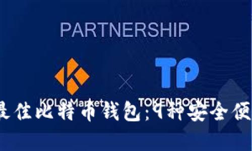 2023年最佳比特币钱包：9种安全便捷的选择