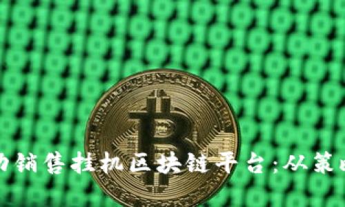 如何成功销售挂机区块链平台：从策略到实践