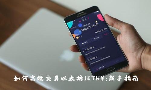 如何高效交易以太坊（ETH）：新手指南