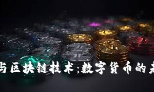 比特币与区块链技术：数字货币的未来之路