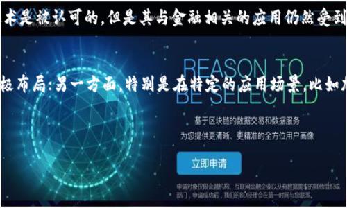 关于区块链的合法性和国家支持的问题，确实是一个非常复杂且多变的话题。在这里，我将深入探讨区块链的法律地位，以及各国的政策态度，帮助你更好地了解这个新兴领域。

区块链的基本概念
区块链，简单来说，就是一种去中心化的数字账本技术。它通过网络中多个节点共同维护一份信息的透明性和安全性。这种技术的魅力在于它可以几乎消除信任成本，任何人在这个系统里都能看到真实的数据记录，很多人因此将其视为未来数字经济的核心。

区块链的合法性
从法律角度来看，区块链技术本身是中性的，它并不是违法或合法的，关键在于其应用的场景。例如，区块链可以用于金融、供应链管理、身份验证、版权保护等多个领域，这些领域的合规性会受到当地法律法规的影响。

在一些国家，区块链的相关技术和应用是受到法律保护的，可以合法地进行业务运作。但在另一些国家，尤其是那些对金融科技监管较为严格的地方，区块链相关的某些应用（例如加密货币交易、ICO等）可能会面临法律风险。因此，如果你计划在某个国家或地区开展区块链相关业务，一定要提前了解当地的法律法规，确保自己的操作不触犯法律。

国家政策对区块链的支持
近年来，越来越多的国家开始关注区块链技术，并积极出台政策来支持其发展。比如，2019年中国国家主席习近平就曾公开表示要加快区块链技术的应用，以及在全国范围内推进区块链技术的落地。而在一些较为开放的国家，如新加坡、瑞士和美国，则以较为宽松的政策环境来吸引区块链企业落户，打造繁荣的区块链生态。

然而，并不是所有国家都如此友好。例如，在一些国家，因为对加密货币的监管不力或者对金融风险的担忧，政府可能对区块链相关的业务采取封堵的态度。这就要求创业者和企业在开展相关业务时，多留意政策动态，尤其是在高风险地区。

区块链在全球的法律差异
在全球范围内，区块链的法律环境确实千差万别。在美国，各州对于区块链和加密货币的监管政策也有所不同，有的州甚至建立了专门的法律框架来符合区块链技术的发展。而在欧盟，尽管对于区块链的态度比较积极，但是在监管上整体上趋于保守，特别是在数据隐私和消费者保护等方面。

中国在区块链的发展上较为积极，出台了一系列政策扶持区块链技术的发展跟应用，但在加密货币交易上保持严厉打击的态度。这样一来，尽管区块链技术是被认可的，但是其与金融相关的应用仍然受到严格控制。

小结
总的来说，区块链作为一种前沿技术，其合法性和国家支持程度消失不定。一方面，各国对于其在金融、数据安全等方面潜在价值的认同，促使各级政府积极布局；另一方面，特别是在特定的应用场景，比如加密货币的发行和交易上，各国政府又表现出了谨慎态度。因此，如果你正考虑着手涉及区块链的项目，不妨多了解一下法律环境，以及各国的政策动态。 

希望本文能帮助你更好地理解关于“区块链合法吗，国家支持吗”的问题。如果你还有更深入的疑问，随时欢迎交流呀！

这样的综述希望能引导您对区块链及其法律地位有一个更全面的理解。