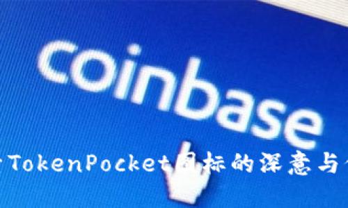 探索TokenPocket图标的深意与价值