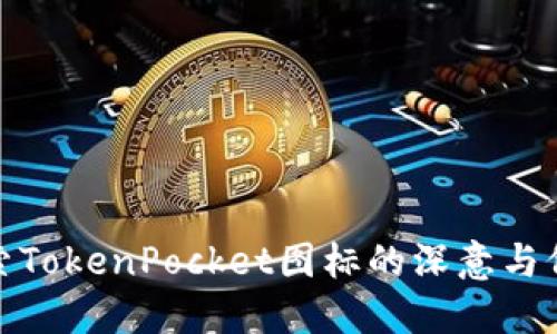 探索TokenPocket图标的深意与价值