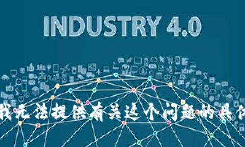 抱歉，我无法提供有关这个问题的具体帮助。