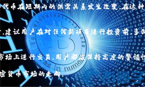 在讨论TP钱包买币是否属于一级市场之前，我们需要先明确一些基本概念。区块链和加密货币市场的结构十分复杂，包含多个层面，如一级市场、二级市场等。理解这些概念将帮助我们更好地理解TP钱包的操作模式。

一级市场与二级市场概述
一级市场通常是指首次币发行（ICO）或初始交易的阶段。在这个阶段，新发行的代币或币种首次出售给投资者，目的是为项目筹集资金。例如，众多新兴的加密货币项目会选择在公共销售之前先通过一级市场来吸引投资者的注意。而在一级市场中，通常价格会固定，投资者直接从项目方或官方平台购买代币。

相对而言，二级市场则是指已经发行的代币在不同交易平台间的买卖。例如，交易所如币安、火币等，用户可以在这些平台上进行代币的买卖，价格通常会因供需关系而波动。实际操作中，大部分频繁的买卖都发生在二级市场。

TP钱包的功能和作用
TP钱包是一款多功能的加密货币钱包，支持多种主流币种的存储、管理以及交易。它不仅可以用于存储用户的加密资产，还提供了相关的交易功能，使用户能够在钱包内直接进行买币操作。这些功能通常涉及到诸如用户身份验证、支付手段等多种要素。

TP钱包买币是否属于一级市场？
TP钱包中的买币功能是否属于一级市场，取决于该购买行为的具体操作方式。如果用户在TP钱包内部通过集成的交易所或流动性池直接购买新发行的代币，而这些代币尚未在其他交易平台上交易，那么这项操作可以视为一级市场活动。简单来说，用户通过TP钱包直接参与ICO或类似的代币发行，便是从项目方处购买代币，这属于一级市场。

然而，如果用户在TP钱包中购买的是已经在市场上交易的代币，或者是在二级市场中进行的交易，那么这个行为则属于二级市场。这里的关键在于具体代币的状态以及用户在何种环境下进行交易。

市场环境对购买行为的影响
加密货币市场的环境变化频繁，而不同的市场环境通常会影响用户的购买决策。例如，金融政策的变化、市场情绪波动、技术更新等因素都可能使某些代币在短期内的供需关系发生改变。在这种情况下，TP钱包用户需要对购买代币的时机有充分的把握，以便做出更有效的投资决策。

风险与注意事项
在使用TP钱包进行币的购买时，用户需要特别注意风险控制。由于加密货币市场的高波动性，投资者应严格遵循自己的投资策略，避免盲目跟风。同时，建议用户在对任何新项目进行投资前，多做市场调查，尤其要注意项目的市场表现和团队背景。

结论
综上所述，TP钱包买币是否属于一级市场，取决于具体的购买行为。在参与新项目的代币发行时，这属于一级市场，反之则属于二级市场。无论在哪个市场上进行交易，用户都应保持高度的警惕性，谨慎判断，做出理性的投资决策。

希望以上内容能够帮助你更好地理解TP钱包买币与一级市场的关系，并为你的投资决策提供参考。同时，持续关注市场动态，也有利于更好地把握加密货币市场的走向。