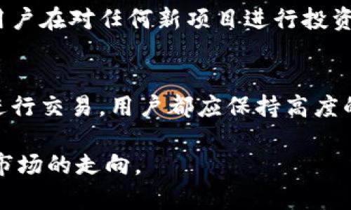 在讨论TP钱包买币是否属于一级市场之前，我们需要先明确一些基本概念。区块链和加密货币市场的结构十分复杂，包含多个层面，如一级市场、二级市场等。理解这些概念将帮助我们更好地理解TP钱包的操作模式。

一级市场与二级市场概述
一级市场通常是指首次币发行（ICO）或初始交易的阶段。在这个阶段，新发行的代币或币种首次出售给投资者，目的是为项目筹集资金。例如，众多新兴的加密货币项目会选择在公共销售之前先通过一级市场来吸引投资者的注意。而在一级市场中，通常价格会固定，投资者直接从项目方或官方平台购买代币。

相对而言，二级市场则是指已经发行的代币在不同交易平台间的买卖。例如，交易所如币安、火币等，用户可以在这些平台上进行代币的买卖，价格通常会因供需关系而波动。实际操作中，大部分频繁的买卖都发生在二级市场。

TP钱包的功能和作用
TP钱包是一款多功能的加密货币钱包，支持多种主流币种的存储、管理以及交易。它不仅可以用于存储用户的加密资产，还提供了相关的交易功能，使用户能够在钱包内直接进行买币操作。这些功能通常涉及到诸如用户身份验证、支付手段等多种要素。

TP钱包买币是否属于一级市场？
TP钱包中的买币功能是否属于一级市场，取决于该购买行为的具体操作方式。如果用户在TP钱包内部通过集成的交易所或流动性池直接购买新发行的代币，而这些代币尚未在其他交易平台上交易，那么这项操作可以视为一级市场活动。简单来说，用户通过TP钱包直接参与ICO或类似的代币发行，便是从项目方处购买代币，这属于一级市场。

然而，如果用户在TP钱包中购买的是已经在市场上交易的代币，或者是在二级市场中进行的交易，那么这个行为则属于二级市场。这里的关键在于具体代币的状态以及用户在何种环境下进行交易。

市场环境对购买行为的影响
加密货币市场的环境变化频繁，而不同的市场环境通常会影响用户的购买决策。例如，金融政策的变化、市场情绪波动、技术更新等因素都可能使某些代币在短期内的供需关系发生改变。在这种情况下，TP钱包用户需要对购买代币的时机有充分的把握，以便做出更有效的投资决策。

风险与注意事项
在使用TP钱包进行币的购买时，用户需要特别注意风险控制。由于加密货币市场的高波动性，投资者应严格遵循自己的投资策略，避免盲目跟风。同时，建议用户在对任何新项目进行投资前，多做市场调查，尤其要注意项目的市场表现和团队背景。

结论
综上所述，TP钱包买币是否属于一级市场，取决于具体的购买行为。在参与新项目的代币发行时，这属于一级市场，反之则属于二级市场。无论在哪个市场上进行交易，用户都应保持高度的警惕性，谨慎判断，做出理性的投资决策。

希望以上内容能够帮助你更好地理解TP钱包买币与一级市场的关系，并为你的投资决策提供参考。同时，持续关注市场动态，也有利于更好地把握加密货币市场的走向。