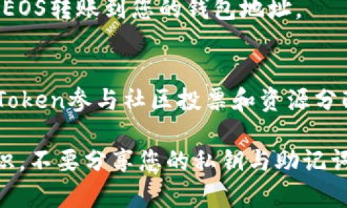 EOS Token的下载通常涉及到几个步骤，这些步骤可能因使用的设备和钱包而异。以下是一般的指南，可以帮助您获取和使用EOS Token：

### 1. 选择钱包软件
首先，您需要一个支持EOS的数字钱包。一些常见的EOS钱包包括：
- **Scatter**：用户友好的桌面应用，支持多种EOS DApp。
- **Anchor Wallet**：一个现代的EOS钱包，适用于移动设备。
- **EOS Lynx**：移动端钱包，界面简洁易用。

### 2. 下载和安装
- **去官方网站**：确保从官网或者受信任的来源下载钱包。
- **遵循安装指南**：安装过程应遵循钱包提供的指南，确保正确设置。

### 3. 创建或导入钱包
- **新钱包**：如果您是第一次使用，选择“创建新钱包”，并记录下助记词。
- **导入钱包**：如果您已有钱包，可以使用私钥或助记词进行导入。

### 4. 获取EOS Token
- **购买**：可以通过交易所（如Binance、Huobi等）购买EOS Token。
- **转账**：如果你有朋友或交易所账户，可以请求将EOS转账到您的钱包地址。

### 5. 参与网络
- **投票和资源**：在EOS网络中，您可以使用持有的Token参与社区投票和资源分配。

记得在使用任何数字货币钱包时，保持良好的安全意识，不要分享您的私钥与助记词。