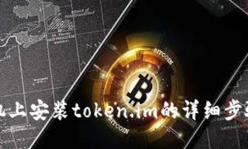 华为手机上安装token.im的详细步骤与技巧