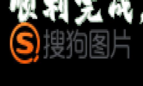 转移资产如BNB到ETH的过程通常需要借助某种加密货币交易所或钱包支持的跨链交换功能。以下是如何在TPWallet中将BNB转移到ETH的步骤以及相关的注意事项：

### 步骤：在TPWallet中将BNB转换为ETH

#### 步骤1: 打开TPWallet并登录
首先，确保你的TPWallet应用是最新版本。打开TPWallet，输入你的密码进行登录。

#### 步骤2: 选择BNB资产
在主界面上，你会看到你的资产列表，找到并点击BNB（Binance Coin）。

#### 步骤3: 选择兑换或转账选项
在BNB的界面，查找“兑换”或“转账”的选项。大多数钱包会有直接的“兑换”功能，你可以通过这个功能将BNB转换为其他加密货币，包括ETH。

#### 步骤4: 选择目标货币ETH
在兑换或转账选项中，选择ETH作为目标货币。系统将显示当前的汇率和你将收到的ETH数量。

#### 步骤5: 输入兑换数量
输入你想兑换的BNB数量。请确保在不同货币间的交易费用被考虑在内，以免手续费超出你的预期。

#### 步骤6: 确认交易
审核所有的交易信息，包括汇率、手续费等，然后确认交易。如果需要，输入密码或进行二次验证。

#### 步骤7: 等待交易处理
提交后，交易将被处理。你可以在钱包的“交易记录”中查看交易状态。

#### 步骤8: 检查ETH余额
一旦交易确认，你可以在你的TPWallet中查看ETH余额。这时，你的BNB已成功转换为ETH。

### 注意事项
- **汇率波动**: 加密货币的汇率波动较大，确认交易前请务必注意汇率变动。
- **网络费用**: 转账时需支付一定的网络费用，请确认钱包中有足够的资金来支付这些费用。
- **安全性**: 确保在安全的网络环境下进行此类交易，以防止信息泄露或资产丢失。

总结起来，在TPWallet中将BNB转为ETH并不复杂，只需按照以上步骤操作即可顺利完成。在操作之前了解相关手续费和汇率，也是非常重要的一步。