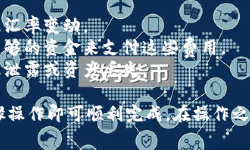 转移资产如BNB到ETH的过程通常需要借助某种加密货币交易所或钱包支持的跨链交换功能。以下是如何在TPWallet中将BNB转移到ETH的步骤以及相关的注意事项：

### 步骤：在TPWallet中将BNB转换为ETH

#### 步骤1: 打开TPWallet并登录
首先，确保你的TPWallet应用是最新版本。打开TPWallet，输入你的密码进行登录。

#### 步骤2: 选择BNB资产
在主界面上，你会看到你的资产列表，找到并点击BNB（Binance Coin）。

#### 步骤3: 选择兑换或转账选项
在BNB的界面，查找“兑换”或“转账”的选项。大多数钱包会有直接的“兑换”功能，你可以通过这个功能将BNB转换为其他加密货币，包括ETH。

#### 步骤4: 选择目标货币ETH
在兑换或转账选项中，选择ETH作为目标货币。系统将显示当前的汇率和你将收到的ETH数量。

#### 步骤5: 输入兑换数量
输入你想兑换的BNB数量。请确保在不同货币间的交易费用被考虑在内，以免手续费超出你的预期。

#### 步骤6: 确认交易
审核所有的交易信息，包括汇率、手续费等，然后确认交易。如果需要，输入密码或进行二次验证。

#### 步骤7: 等待交易处理
提交后，交易将被处理。你可以在钱包的“交易记录”中查看交易状态。

#### 步骤8: 检查ETH余额
一旦交易确认，你可以在你的TPWallet中查看ETH余额。这时，你的BNB已成功转换为ETH。

### 注意事项
- **汇率波动**: 加密货币的汇率波动较大，确认交易前请务必注意汇率变动。
- **网络费用**: 转账时需支付一定的网络费用，请确认钱包中有足够的资金来支付这些费用。
- **安全性**: 确保在安全的网络环境下进行此类交易，以防止信息泄露或资产丢失。

总结起来，在TPWallet中将BNB转为ETH并不复杂，只需按照以上步骤操作即可顺利完成。在操作之前了解相关手续费和汇率，也是非常重要的一步。