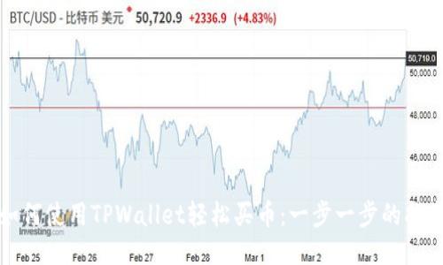 如何使用TPWallet轻松买币:一步一步的指南