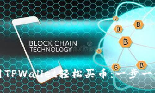 如何使用TPWallet轻松买币:一步一步的指南