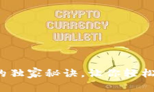 专家揭秘：TP钱包的独家秘诀，让你轻松搞定数字资产管理