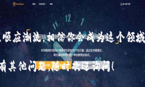 mianzi/mianzi  
用Trust钱包交易数字货币：就像摆摊卖小吃，轻松又有趣！  
Trust钱包, 卖币, 数字货币, 加密钱包/guanjianci

引言：在数字货币市场中摆摊
想象一下，你正在街头摆着小摊，热气腾腾的小吃吸引着无数食客。而在数字货币的世界中，Trust钱包就犹如你的摊子，让你可以轻松地交易各种加密货币。要卖币，你只需掌握几个关键步骤，就像招揽顾客的技巧一样简单有趣！

第一步：下载并设置Trust钱包
在开始“卖小吃”之前，当然要弄好摊位。首先，确保你下载了Trust钱包。你可以在Google Play或App Store找到它。下载完成后，打开应用，创建一个新的钱包。记得妥善保管好助记词，就像好好保护你的摊位收入一样！

第二步：如何购买加密货币
在你的小摊上，卖东西之前需要先进货。同样的道理，你需要在Trust钱包里购买一些加密货币。当你打开钱包，你会发现有多个选项可以选择购买，比如以太坊、比特币等。只需选择你想购买的币种，输入金额，然后确认交易。记得，价格如同小吃的竞争，一定要把握好时机！

第三步：准备卖币的环境
此时，你的摊子已经准备好了。但是，别忘了选择一个好的“销售环境”。进入Trust钱包的“交换”或“交易”选项，浏览一下当前市场状况。你可以看到不同币种的汇率，就像观察顾客的需求，调整你的小吃价格一样。

第四步：进行交易，卖出你的加密货币
一切准备就绪，你可以开始“卖小吃”了！选择你要卖的币，再输入你想销售的数量，最后确认交易。记得在确认之前，回想一下货币的流行度，就像考虑今天的天气，决定是否卖冷饮一样。

第五步：查看交易记录与纳款
亲爱的摊主，不要忘了每天结算一下账目哦！在Trust钱包中查看你的“交易记录”，确保每一笔收入都完好无损，就像看看每日小吃的销售情况。知道你赚了多少，可以帮助你做出更好的经营决策。

轻松处理的小烦恼
在交易的过程中，难免会遇到一些小烦恼，比如汇率波动、手续费高低等。此时，放轻松，谁还没点小烦恼呢？用幽默的心态去对待这小波折，想象一下街头小摊的老板，也可能遭遇恶劣天气，但仍然笑对人生、坚守岗位。

总结：在加密货币市场中灵活应变
通过Trust钱包进行交易，就好像在一场小吃摊的竞赛中，灵活多变而不失幽默感。只要你掌握了基本操作，保持良好的心态，你一定能在这条数字货币的道路上走得更远。所以，加油，未来的加密货币小摊主！

附加提示：保护你的数字资产
作为卖币的小摊主，保护好自己的“摊位”同样重要。为钱包设置强密码，不要随便泄露助记词，就像管理好摊位的收银台一样严谨。如果你发现任何可疑活动，及时与客服取得联系，无需紧张，保持冷静对待即可。

未来展望：迎接更多交易机会
随着数字货币市场的发展，未来会有更多交易机会，就像小吃市场一样，总是会有新的口味和创新。保持对市场的敏感，顺应潮流，相信你会成为这个领域的小吃大亨！ 

希望这些步骤和技巧能够帮助你更顺利地在 Trust 钱包中卖币，并在数字货币的世界中开创自己的“摊位”。如果还有其他问题，随时欢迎询问！