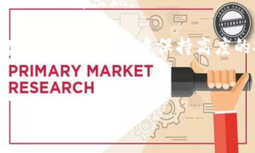 在讨论“比特派”这个话题之前，我们首先要了解比特派是什么以及它的功能。比特派（BitPie）是一款多链钱包，致力于为用户提供更安全、更便捷的数字资产管理体验。然而，最近有用户反馈称比特派无法正常使用，这个问题让许多依赖该平台进行数字货币交易和存储的用户感到困惑和不安。

比特派钱包简介
比特派支持多种主流加密货币，包括比特币、以太坊等，为用户提供跨链交易的便利。同时，比特派还提供了简单易用的界面，使得即使是新手用户也能迅速上手。比特派的一大优势在于其私钥管理方式，用户可以完全掌控自己的数字资产。

为何比特派无法使用
虽然比特派在用户体验和安全性上都有很好的表现，但最近许多用户反馈其无法使用，这可能由多种原因造成。
首先，网络问题是导致比特派无法使用的常见原因之一。用户在使用比特派时，可能会因为网络延迟或中断而无法访问钱包。此外，某些国家或地区因政策原因可能会限制访问比特派的网络。
其次，比特派的服务器问题也可能导致无法正常使用。例如，服务器维护、更新或故障都可能影响用户的使用体验。在这种情况下，建议用户查看比特派的官方社交媒体平台或社区论坛，以获取最新的公告和动态。

如何解决比特派无法使用的问题
针对比特派无法使用的情况，用户可以采取一些措施来解决。首先，检查自己的网络连接是否正常。如果网络没有问题，可以尝试重启应用程序，清除缓存，或者卸载后重新安装比特派。
如果这些方法都无效，用户可以前往比特派的官方网站，查看是否有关于系统维护或故障的公告。此外，用户也可以在社交媒体上关注比特派的官方账号，以便及时获取最新消息。

替代选择与建议
如果用户在短时间内无法解决比特派的问题，可以考虑使用其他数字钱包作为替代方案。目前市场上有许多优秀的数字钱包，比如MetaMask、Trust Wallet等，这些钱包同样支持多种加密货币，并且操作简便。
然而，在选择替代钱包时，用户应当注意以下事项。首先，要选择声誉良好、安全性高的数字钱包。其次，确保该钱包支持用户所需的加密货币，以便顺利进行交易和管理资产。

保持警惕与安全意识
无论使用哪种数字钱包，用户都应时刻保持安全意识。请勿随意分享私钥和助记词，避免被骗或丢失资产。此外，定期更新账户密码，开启双重认证，能够有效提升账户的安全性。
比特派的用户在面对无法使用的困境时，保持冷静，不要恐慌，解决办法总会有的。随着区块链技术的不断发展，相信未来会有更多更好的选择出现。

总结来说，比特派无法使用可能由多重因素造成，包括网络问题、服务器故障等。用户在面对这些问题时，应积极寻找解决方案，同时在数字资产管理中保持高度的安全意识和警惕性。通过这些措施，我们可以更安心地管理我们的数字资产，享受数字货币带来的便利与机遇。

br
如果你还有其他问题或需要进一步的信息，请随时让我知道！