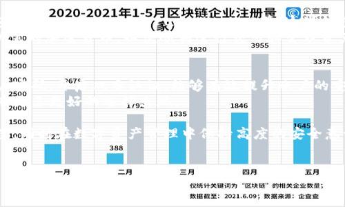 在讨论“比特派”这个话题之前，我们首先要了解比特派是什么以及它的功能。比特派（BitPie）是一款多链钱包，致力于为用户提供更安全、更便捷的数字资产管理体验。然而，最近有用户反馈称比特派无法正常使用，这个问题让许多依赖该平台进行数字货币交易和存储的用户感到困惑和不安。

比特派钱包简介
比特派支持多种主流加密货币，包括比特币、以太坊等，为用户提供跨链交易的便利。同时，比特派还提供了简单易用的界面，使得即使是新手用户也能迅速上手。比特派的一大优势在于其私钥管理方式，用户可以完全掌控自己的数字资产。

为何比特派无法使用
虽然比特派在用户体验和安全性上都有很好的表现，但最近许多用户反馈其无法使用，这可能由多种原因造成。
首先，网络问题是导致比特派无法使用的常见原因之一。用户在使用比特派时，可能会因为网络延迟或中断而无法访问钱包。此外，某些国家或地区因政策原因可能会限制访问比特派的网络。
其次，比特派的服务器问题也可能导致无法正常使用。例如，服务器维护、更新或故障都可能影响用户的使用体验。在这种情况下，建议用户查看比特派的官方社交媒体平台或社区论坛，以获取最新的公告和动态。

如何解决比特派无法使用的问题
针对比特派无法使用的情况，用户可以采取一些措施来解决。首先，检查自己的网络连接是否正常。如果网络没有问题，可以尝试重启应用程序，清除缓存，或者卸载后重新安装比特派。
如果这些方法都无效，用户可以前往比特派的官方网站，查看是否有关于系统维护或故障的公告。此外，用户也可以在社交媒体上关注比特派的官方账号，以便及时获取最新消息。

替代选择与建议
如果用户在短时间内无法解决比特派的问题，可以考虑使用其他数字钱包作为替代方案。目前市场上有许多优秀的数字钱包，比如MetaMask、Trust Wallet等，这些钱包同样支持多种加密货币，并且操作简便。
然而，在选择替代钱包时，用户应当注意以下事项。首先，要选择声誉良好、安全性高的数字钱包。其次，确保该钱包支持用户所需的加密货币，以便顺利进行交易和管理资产。

保持警惕与安全意识
无论使用哪种数字钱包，用户都应时刻保持安全意识。请勿随意分享私钥和助记词，避免被骗或丢失资产。此外，定期更新账户密码，开启双重认证，能够有效提升账户的安全性。
比特派的用户在面对无法使用的困境时，保持冷静，不要恐慌，解决办法总会有的。随着区块链技术的不断发展，相信未来会有更多更好的选择出现。

总结来说，比特派无法使用可能由多重因素造成，包括网络问题、服务器故障等。用户在面对这些问题时，应积极寻找解决方案，同时在数字资产管理中保持高度的安全意识和警惕性。通过这些措施，我们可以更安心地管理我们的数字资产，享受数字货币带来的便利与机遇。

br
如果你还有其他问题或需要进一步的信息，请随时让我知道！