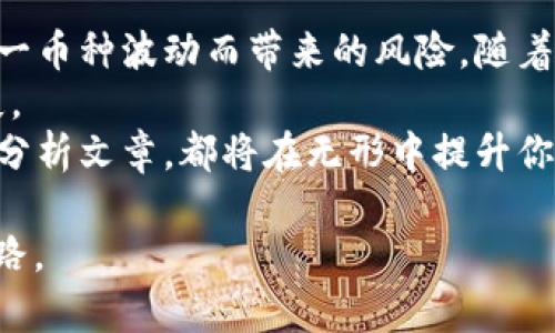 xiaoti如何选择最佳的虚拟币交易APP：新手与资深投资者的必备指南/xiaoti  
虚拟币交易, 加密货币, 投资APP, 数字货币/guanjianci  

引言：数字货币的崛起与交易APP的必要性  
数字货币的世界宛如一场波澜壮阔的冒险。从比特币到以太坊，再到近几年备受瞩目的各类山寨币，虚拟货币已经从初期的小众投资逐渐演变为全球范围内的热门选择。在这个快速发展的市场中，选择一个合适的虚拟币交易APP成了每一位投资者不可或缺的一步。无论你是初入门的新手还是已经在市场上闯荡多年的资深投资者，找到一款适合你的交易APP将是成功的关键。

交易APP的多样性：新兴与成熟的选择  
在选择交易APP时，首先需要了解市场上存在的多种交易平台。这些平台不仅提供了基本的买卖功能，还有着各自独特的交易工具和用户体验。  
对于新手而言，像币安（Binance）、火币（Huobi）以及梅迪亚（Mediat）等这些成熟的平台，凭借其出色的用户界面和丰富的教程，非常适合初学者上手。而那些希望寻求更多投资机会和工具的资深玩家则可以关注一些新兴平台，如Kraken和Gemini，它们提供更为复杂的交易功能和更深的市场分析。

界面友好性：用户体验的重要性  
用户体验在任何应用中都至关重要，尤其是在涉及投资的领域。一个设计简洁直观的交易APP会大大降低用户的使用门槛。想象一下，如果你在选择交易对的时候，界面一片混乱，难以找到需要的信息，那投资的乐趣就大打折扣了。因此，在选择交易APP时，不妨多花时间体验一下它们的界面，看看操作是否流畅。

安全性：数字资产保护的第一要义  
在数字货币的世界中，安全性一直是一个高危话题。随着越来越多的黑客攻击事件频频发生，选择一个安全性高的交易平台显得尤为重要。大多数知名的交易APP会使用双重身份验证、冷存储等方式来保护用户的资产，但用户自身也要培养良好的安全习惯，比如定期更换密码、警惕网络钓鱼等。了解一个平台的安全措施，以及用户对此平台的评价，能为你的投资保驾护航。

交易费用：隐形成本不可忽视  
在进行虚拟币交易时，交易费用是投资者不得不考虑的一个方面。某些平台会为了吸引用户而降低交易费率，但这背后可能隐藏着一些其他成本。因此，在选择交易APP时，务必仔细阅读相关的费用说明，了解平台的费率体系，避免在后期交易中产生意外的费用。

客户支持：无后顾之忧的保障  
在虚拟币投资过程中，难免会遇到各种问题。这时，良好的客户支持将成为您解决问题的有力助手。在选择交易APP时，务必查看该平台的客户服务渠道是否丰富，比如是否有在线客服、客服响应时间以及是否支持多种语言。高效、友好的客服体验能为你后续的投资之路减少不必要的困扰。

总结：最佳交易APP的选择策略  
在如今这个竞争激烈的数字货币市场，选择一款适合的虚拟币交易APP其实是一门艺术。结合安全性、用户体验、交易费用和客户支持等多个因素，你可以更清晰地找到适合自己的平台。无论你是新手还是老手，都应在实践中不断探索、调整自己的选择。在这个充满可能的市场中，成功的投资离不开高效且可靠的工具。

相关问题一：新手该如何开始使用虚拟币交易APP？  
对于初次接触虚拟币的新手而言，使用交易APP的第一步是进行注册。在注册过程中，你需要提供一些基本信息，并验证你的身份。完成注册后，最佳的做法是观察市场，选择几种你感兴趣的币种进行小额交易。通过这样的方式，你可以在不承担过大风险的前提下，逐步了解市场的波动以及交易的基本规则。  
接下来，你可以在模拟账户中进行练习，这些模拟交易可以帮助你熟悉APP的操作界面和交易流程。在了解基本信息后，逐渐尝试使用一些进阶功能，比如限价单或止损单，这些都是提高交易技巧的重要手段。同时，也要持续关注市场动态，通过各种渠道了解新兴的货币和市场趋势。

相关问题二：对于投资者来说，怎样管理虚拟币资产比较明智？  
管理虚拟币资产是一门值得深入研究的学问。首先，你需要建立一个合理的投资组合。在制定投资计划时，可以考虑将资产分散到不同类别的虚拟币中，这样可以降低由于单一币种波动而带来的风险。随着市场的变化，有时重新评估和调整你的投资组合是必要的。  
其次，定期检查投资的表现，设定合理的获利和止损点，确保在适当的时机作出决策。此外，持有冷钱包是一个保护资产的好方法，这可以防止黑客攻击和市场波动带来的损失。  
最后，保持学习的态度。虚拟币市场瞬息万变，及时获取新的信息和技术分析将帮助你在这个市场中获得更多的成功。无论是参加线上线下的社区活动，还是阅读相关的市场分析文章，都将在无形中提升你的投资水平。  

总的来说，虚拟币交易APP的选择和使用是一个需要持续学习和实践的过程。通过不断的探索和调整策略，你也许能在这个充满挑战与机遇的市场中找到属于自己的成功之路。