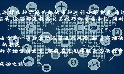 xiaoti如何选择最佳的虚拟币交易APP：新手与资深投资者的必备指南/xiaoti  
虚拟币交易, 加密货币, 投资APP, 数字货币/guanjianci  

引言：数字货币的崛起与交易APP的必要性  
数字货币的世界宛如一场波澜壮阔的冒险。从比特币到以太坊，再到近几年备受瞩目的各类山寨币，虚拟货币已经从初期的小众投资逐渐演变为全球范围内的热门选择。在这个快速发展的市场中，选择一个合适的虚拟币交易APP成了每一位投资者不可或缺的一步。无论你是初入门的新手还是已经在市场上闯荡多年的资深投资者，找到一款适合你的交易APP将是成功的关键。

交易APP的多样性：新兴与成熟的选择  
在选择交易APP时，首先需要了解市场上存在的多种交易平台。这些平台不仅提供了基本的买卖功能，还有着各自独特的交易工具和用户体验。  
对于新手而言，像币安（Binance）、火币（Huobi）以及梅迪亚（Mediat）等这些成熟的平台，凭借其出色的用户界面和丰富的教程，非常适合初学者上手。而那些希望寻求更多投资机会和工具的资深玩家则可以关注一些新兴平台，如Kraken和Gemini，它们提供更为复杂的交易功能和更深的市场分析。

界面友好性：用户体验的重要性  
用户体验在任何应用中都至关重要，尤其是在涉及投资的领域。一个设计简洁直观的交易APP会大大降低用户的使用门槛。想象一下，如果你在选择交易对的时候，界面一片混乱，难以找到需要的信息，那投资的乐趣就大打折扣了。因此，在选择交易APP时，不妨多花时间体验一下它们的界面，看看操作是否流畅。

安全性：数字资产保护的第一要义  
在数字货币的世界中，安全性一直是一个高危话题。随着越来越多的黑客攻击事件频频发生，选择一个安全性高的交易平台显得尤为重要。大多数知名的交易APP会使用双重身份验证、冷存储等方式来保护用户的资产，但用户自身也要培养良好的安全习惯，比如定期更换密码、警惕网络钓鱼等。了解一个平台的安全措施，以及用户对此平台的评价，能为你的投资保驾护航。

交易费用：隐形成本不可忽视  
在进行虚拟币交易时，交易费用是投资者不得不考虑的一个方面。某些平台会为了吸引用户而降低交易费率，但这背后可能隐藏着一些其他成本。因此，在选择交易APP时，务必仔细阅读相关的费用说明，了解平台的费率体系，避免在后期交易中产生意外的费用。

客户支持：无后顾之忧的保障  
在虚拟币投资过程中，难免会遇到各种问题。这时，良好的客户支持将成为您解决问题的有力助手。在选择交易APP时，务必查看该平台的客户服务渠道是否丰富，比如是否有在线客服、客服响应时间以及是否支持多种语言。高效、友好的客服体验能为你后续的投资之路减少不必要的困扰。

总结：最佳交易APP的选择策略  
在如今这个竞争激烈的数字货币市场，选择一款适合的虚拟币交易APP其实是一门艺术。结合安全性、用户体验、交易费用和客户支持等多个因素，你可以更清晰地找到适合自己的平台。无论你是新手还是老手，都应在实践中不断探索、调整自己的选择。在这个充满可能的市场中，成功的投资离不开高效且可靠的工具。

相关问题一：新手该如何开始使用虚拟币交易APP？  
对于初次接触虚拟币的新手而言，使用交易APP的第一步是进行注册。在注册过程中，你需要提供一些基本信息，并验证你的身份。完成注册后，最佳的做法是观察市场，选择几种你感兴趣的币种进行小额交易。通过这样的方式，你可以在不承担过大风险的前提下，逐步了解市场的波动以及交易的基本规则。  
接下来，你可以在模拟账户中进行练习，这些模拟交易可以帮助你熟悉APP的操作界面和交易流程。在了解基本信息后，逐渐尝试使用一些进阶功能，比如限价单或止损单，这些都是提高交易技巧的重要手段。同时，也要持续关注市场动态，通过各种渠道了解新兴的货币和市场趋势。

相关问题二：对于投资者来说，怎样管理虚拟币资产比较明智？  
管理虚拟币资产是一门值得深入研究的学问。首先，你需要建立一个合理的投资组合。在制定投资计划时，可以考虑将资产分散到不同类别的虚拟币中，这样可以降低由于单一币种波动而带来的风险。随着市场的变化，有时重新评估和调整你的投资组合是必要的。  
其次，定期检查投资的表现，设定合理的获利和止损点，确保在适当的时机作出决策。此外，持有冷钱包是一个保护资产的好方法，这可以防止黑客攻击和市场波动带来的损失。  
最后，保持学习的态度。虚拟币市场瞬息万变，及时获取新的信息和技术分析将帮助你在这个市场中获得更多的成功。无论是参加线上线下的社区活动，还是阅读相关的市场分析文章，都将在无形中提升你的投资水平。  

总的来说，虚拟币交易APP的选择和使用是一个需要持续学习和实践的过程。通过不断的探索和调整策略，你也许能在这个充满挑战与机遇的市场中找到属于自己的成功之路。