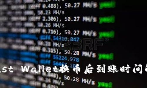 Trust Wallet换币后到账时间解析