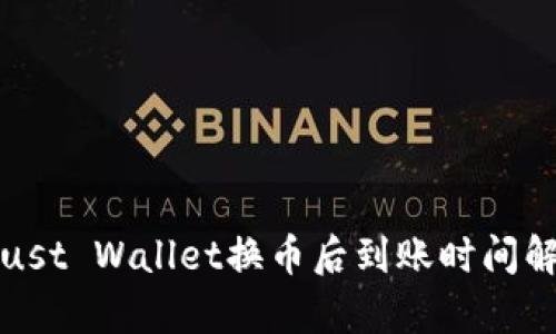 Trust Wallet换币后到账时间解析