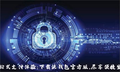   
一站式支付体验：下载沃钱包官方版，尽享便捷生活