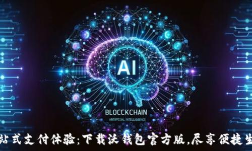   
一站式支付体验：下载沃钱包官方版，尽享便捷生活