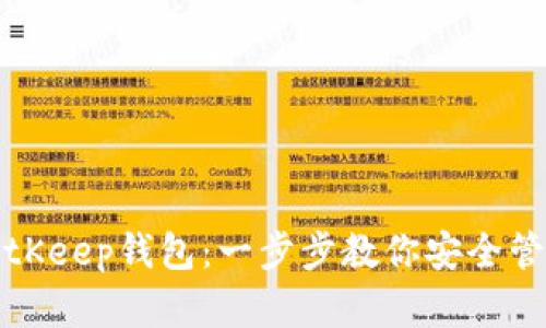 如何创建BitKeep钱包：一步步教你安全管理数字资产