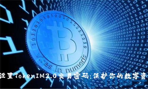 如何轻松设置TokenIM2.0交易密码：保护你的数字资产不被盗！