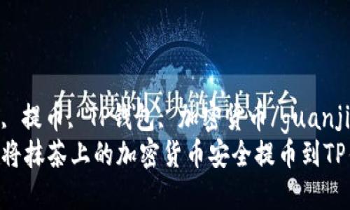 抹茶, 提币, TP钱包, 加密货币/guanjianci
如何将抹茶上的加密货币安全提币到TP钱包