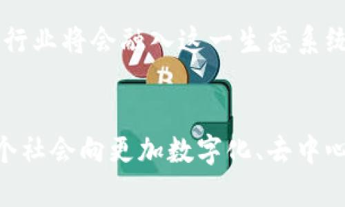 趣步区块链（Qubchain）是一种新兴的区块链技术，致力于为用户提供安全、透明且高效的数字交易环境。它结合了区块链技术的去中心化特点和趣步平台的社交功能，旨在促进用户之间的互动与经济合作。下面，我们将从多个角度深入探讨趣步区块链，包括其基本概念、技术特点、应用场景、经济模式以及未来发展潜力等内容。

基本概念
趣步区块链是众多区块链项目中的一员，其核心价值在于为用户提供一种新的价值交换方式。在趣步区块链上，用户可以通过参与各种活动、完成任务或进行交易获得数字资产，形成一种去中心化的经济体系。这一体系的主要目的是激励用户参与更多的社交互动和商业活动，从而提升整体活跃度和参与度。

技术特点
趣步区块链运用了许多先进的区块链技术，使得其在安全性、透明性和可扩展性方面具有明显的优势。首先，趣步区块链采用了分布式账本技术，所有交易记录都被多个节点存储和验证，这使得数据篡改几乎不可能。其次，智能合约技术的应用，使得用户可以根据预设的条件自动执行交易，降低了人为干预的风险。最后，趣步区块链的设计具有高度的扩展性，能够支持更多的用户和更复杂的应用场景。

应用场景
趣步区块链的应用场景非常广泛。从社交媒体平台到电子商务，无处不在的区块链技术正在改变传统商业模式。在社交媒体方面，用户可以通过发布内容、获取点赞或分享链接来赚取数字资产，而这些资产可以直接用于购买商品或服务。在电子商务领域，趣步区块链可以帮助商家实现更加透明的交易过程，用户可以实时查看交易记录，确保购物的安全性。此外，趣步区块链还可以用于在线教育、版权保护、数字艺术等多个领域，真正做到技术赋能各行各业。

经济模式
趣步区块链在经济模式上尤为独特，其核心在于激励机制。用户在平台上所做的每一项活动，都会被转化为可交易的数字资产。这种资产可以用于交易、投资或消费，从而形成一个自给自足的生态系统。此外，趣步区块链还设立了多层次的奖励机制，鼓励用户不仅参与平台活动，还可以通过社交网络邀请他人加入，从而实现用户增长和社区扩大。这样的经济模式，不仅吸引了大量用户注册，也使得整体活跃度得以提升。

未来发展潜力
随着区块链技术的不断发展和成熟，趣步区块链未来的发展潜力非常巨大。首先，随着全球对区块链技术的认知和接受度提升，更多的用户将会加入这一平台。其次，趣步区块链的应用场景正在不断扩展，越来越多的行业将会融入这一生态系统，使得其经济模式更加丰富和灵活。最后，技术的不断进步也将推动趣步区块链在安全性、速度和用户体验等方面的提升，实现更高效的数字交易环境。

结论
总体来看，趣步区块链作为一种新兴的区块链技术，通过其独特的经济模式和应用场景，为用户提供了全新的价值交换方式。随着技术的不断进步和应用的不断扩展，趣步区块链有望在未来实现更大的发展，推动整个社会向更加数字化、去中心化的方向迈进。