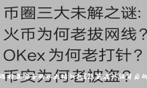 如何选择最安全的以太坊钱包？隐藏在认证背后的秘密
