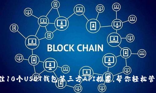 2023年最佳10个USDT钱包第三方API推荐，帮你轻松管理数字资产