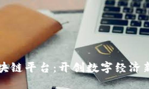 京东数科区块链平台：开创数字经济新时代的利器