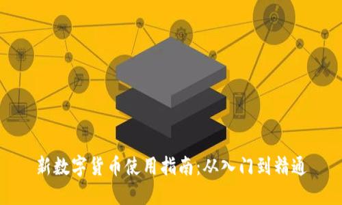 新数字货币使用指南：从入门到精通