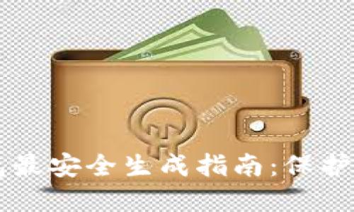 以太坊冷钱包最安全生成指南:保护你的数字资产