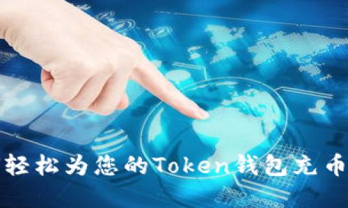 2025必看：如何轻松为您的Token钱包充币，现在就开始吧！