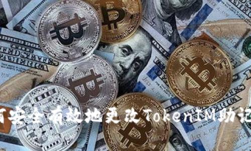 如何安全有效地更改TokenIM助记词？