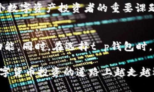 t p钱包可以卖币吗？探索数字货币交易的新机会

t p钱包, 卖币, 数字货币交易, 加密货币/guanjianci

引言
在当前的数字经济时代，越来越多的人开始接触并投资于数字货币。作为一种新兴的资产类型，数字货币不仅为投资者提供了增值的机会，同时也带来了众多针对账户存储和交易的工具。其中，“t p钱包”作为一种流行的数字货币钱包，吸引了大量用户的关注。那么，t p钱包究竟能否用于卖币呢？本文将对此进行详细分析，带领大家了解更多关于t p钱包的功能。

什么是t p钱包
在深入讨论t p钱包是否可以卖币之前，我们先了解一下什么是t p钱包。t p钱包是一种数字货币存储工具，它不仅能够存放用户的各种加密资产，如比特币、以太坊等，同时也具备一定的交易功能，让用户能够在相对安全的环境中进行交易和转账。可以说，t p钱包为用户提供了便利的数字货币管理方式。

t p钱包的主要功能
t p钱包作为一款数字货币钱包，其功能不仅限于简单的资产存储。以下是t p钱包的一些主要功能：

ul
    li资产管理：用户可以方便地查看其数字资产的实时价值，包括历史交易记录。/li
    li交易功能：部分钱包具备直接交易的功能，用户可以通过钱包内部进行买卖，而无需转到交易所。/li
    li安全保障：钱包通常采用加密技术，保障用户资产的安全，大多数钱包也提供双重身份验证。/li
    li用户友好：许多钱包采用简洁的界面设计，适合各种水平的用户操作。/li
/ul

t p钱包是否可以卖币
接下来，我们最关心的问题：t p钱包是否可以卖币？答案是，部分t p钱包具备卖币功能，但这并不意味着所有的t p钱包都支持这一功能。首先，用户需要确认自己所使用的t p钱包是否具备交易功能。

具体来说，t p钱包可能会提供两个主要的交易方式。首先是“钱包对钱包”的交易，用户可以直接将币转给其他钱包地址，而不需要中介；其次，有一些t p钱包与交易所合作，用户可以在钱包内直接进行币的交易，也就是说你可以将数字资产从钱包中卖出，转换成法币或其他类型的加密货币。

使用t p钱包卖币的步骤
假设你确认了自己的t p钱包支持卖币功能，下面是使用t p钱包卖币的一些基本步骤：

ol
    li登录账户：首先，打开你的t p钱包，并登入你的账户，确保账户安全，最好使用双重验证。/li
    li选择要卖出的币：在钱包的资产管理页面中，选择你打算卖出的数字货币。/li
    li输入卖出信息：输入希望卖出的数量以及预期售价，如果钱包支持即时交易，可以看到当前市场价。/li
    li确认交易：检查所有输入的信息是否正确，确认交易无误后进行提交。/li
    li完成交易：一旦交易成功，系统会发送通知，资产将会被转移至买方账户，相应的法币或其他数字货币将会存入你的t p钱包。/li
/ol

t p钱包卖币的优缺点
正如所有事物都有两面性，使用t p钱包卖币也存在着各自的优缺点。

h4优点/h4
ul
    li便利性：用户可以在钱包内直接交易，省去了在多个平台之间切换的麻烦。/li
    li安全性：大部分t p钱包都有较高的安全保护措施，让用户在交易时更有保障。/li
/ul

h4缺点/h4
ul
    li费用问题：一些钱包可能会对卖币行为收取手续费，用户在卖出时需加以注意。/li
    li功能限制：并非所有t p钱包都支持卖币功能，一些功能较弱的钱包可能不能满足用户需求。/li
/ul

如何选择适合的t p钱包
在选择t p钱包时，用户应从以下几个方面进行考量：

ul
    li安全性：交易所、钱包的安全防护措施是选择的重要考量因素，确保用户资产的安全。/li
    li功能丰富性：查看钱包是否支持卖币、交易、转账等多种功能，能够提高你的使用体验。/li
    li用户群体和口碑：选择在用户中有良好口碑和信誉的t p钱包，这样会更有保障。/li
/ul

未来的发展趋势
随着数字货币市场的快速发展，t p钱包等数字货币管理工具也在不断演进。未来，t p钱包可能会进一步集成更多的功能，例如更多的金融服务、智能合约的支持等。同时，随着技术的进步，用户的交易体验也会不断提高，比如通过区块链技术使交易更为迅速、安全。

在环球经济一体化的背景下，数字货币的流行势头不会减退，越来越多的人意识到数字资产的价值。因此，选择一个合适的数字货币钱包，进行安全、便捷的交易，将是每个数字资产投资者的重要课题。

总结
综上所述，t p钱包不仅可以存储各种数字货币，还具备卖币的功能，不过并不是所有的钱包都具备这一特性。因此，在使用前一定要确认你所使用的钱包是否支持卖币功能。同时，在选择t p钱包时，要注重其安全性、功能性和用户口碑，以更好地保障你的数字资产安全。无论是在数字货币的浪潮中短期投资，还是长期持有，合适的钱包都将是你投资成功的良好伴侣。

随着数字货币日益成为一种主流资产，了解并掌握如何在t p钱包中有效地进行卖币，将为用户打开一个全新的投资机会。希望这篇文章能够帮助到每一位投资者，在数字货币投资的道路上越走越远！