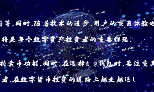 t p钱包可以卖币吗？探索数字货币交易的新机会

t p钱包, 卖币, 数字货币交易, 加密货币/guanjianci

引言
在当前的数字经济时代，越来越多的人开始接触并投资于数字货币。作为一种新兴的资产类型，数字货币不仅为投资者提供了增值的机会，同时也带来了众多针对账户存储和交易的工具。其中，“t p钱包”作为一种流行的数字货币钱包，吸引了大量用户的关注。那么，t p钱包究竟能否用于卖币呢？本文将对此进行详细分析，带领大家了解更多关于t p钱包的功能。

什么是t p钱包
在深入讨论t p钱包是否可以卖币之前，我们先了解一下什么是t p钱包。t p钱包是一种数字货币存储工具，它不仅能够存放用户的各种加密资产，如比特币、以太坊等，同时也具备一定的交易功能，让用户能够在相对安全的环境中进行交易和转账。可以说，t p钱包为用户提供了便利的数字货币管理方式。

t p钱包的主要功能
t p钱包作为一款数字货币钱包，其功能不仅限于简单的资产存储。以下是t p钱包的一些主要功能：

ul
    li资产管理：用户可以方便地查看其数字资产的实时价值，包括历史交易记录。/li
    li交易功能：部分钱包具备直接交易的功能，用户可以通过钱包内部进行买卖，而无需转到交易所。/li
    li安全保障：钱包通常采用加密技术，保障用户资产的安全，大多数钱包也提供双重身份验证。/li
    li用户友好：许多钱包采用简洁的界面设计，适合各种水平的用户操作。/li
/ul

t p钱包是否可以卖币
接下来，我们最关心的问题：t p钱包是否可以卖币？答案是，部分t p钱包具备卖币功能，但这并不意味着所有的t p钱包都支持这一功能。首先，用户需要确认自己所使用的t p钱包是否具备交易功能。

具体来说，t p钱包可能会提供两个主要的交易方式。首先是“钱包对钱包”的交易，用户可以直接将币转给其他钱包地址，而不需要中介；其次，有一些t p钱包与交易所合作，用户可以在钱包内直接进行币的交易，也就是说你可以将数字资产从钱包中卖出，转换成法币或其他类型的加密货币。

使用t p钱包卖币的步骤
假设你确认了自己的t p钱包支持卖币功能，下面是使用t p钱包卖币的一些基本步骤：

ol
    li登录账户：首先，打开你的t p钱包，并登入你的账户，确保账户安全，最好使用双重验证。/li
    li选择要卖出的币：在钱包的资产管理页面中，选择你打算卖出的数字货币。/li
    li输入卖出信息：输入希望卖出的数量以及预期售价，如果钱包支持即时交易，可以看到当前市场价。/li
    li确认交易：检查所有输入的信息是否正确，确认交易无误后进行提交。/li
    li完成交易：一旦交易成功，系统会发送通知，资产将会被转移至买方账户，相应的法币或其他数字货币将会存入你的t p钱包。/li
/ol

t p钱包卖币的优缺点
正如所有事物都有两面性，使用t p钱包卖币也存在着各自的优缺点。

h4优点/h4
ul
    li便利性：用户可以在钱包内直接交易，省去了在多个平台之间切换的麻烦。/li
    li安全性：大部分t p钱包都有较高的安全保护措施，让用户在交易时更有保障。/li
/ul

h4缺点/h4
ul
    li费用问题：一些钱包可能会对卖币行为收取手续费，用户在卖出时需加以注意。/li
    li功能限制：并非所有t p钱包都支持卖币功能，一些功能较弱的钱包可能不能满足用户需求。/li
/ul

如何选择适合的t p钱包
在选择t p钱包时，用户应从以下几个方面进行考量：

ul
    li安全性：交易所、钱包的安全防护措施是选择的重要考量因素，确保用户资产的安全。/li
    li功能丰富性：查看钱包是否支持卖币、交易、转账等多种功能，能够提高你的使用体验。/li
    li用户群体和口碑：选择在用户中有良好口碑和信誉的t p钱包，这样会更有保障。/li
/ul

未来的发展趋势
随着数字货币市场的快速发展，t p钱包等数字货币管理工具也在不断演进。未来，t p钱包可能会进一步集成更多的功能，例如更多的金融服务、智能合约的支持等。同时，随着技术的进步，用户的交易体验也会不断提高，比如通过区块链技术使交易更为迅速、安全。

在环球经济一体化的背景下，数字货币的流行势头不会减退，越来越多的人意识到数字资产的价值。因此，选择一个合适的数字货币钱包，进行安全、便捷的交易，将是每个数字资产投资者的重要课题。

总结
综上所述，t p钱包不仅可以存储各种数字货币，还具备卖币的功能，不过并不是所有的钱包都具备这一特性。因此，在使用前一定要确认你所使用的钱包是否支持卖币功能。同时，在选择t p钱包时，要注重其安全性、功能性和用户口碑，以更好地保障你的数字资产安全。无论是在数字货币的浪潮中短期投资，还是长期持有，合适的钱包都将是你投资成功的良好伴侣。

随着数字货币日益成为一种主流资产，了解并掌握如何在t p钱包中有效地进行卖币，将为用户打开一个全新的投资机会。希望这篇文章能够帮助到每一位投资者，在数字货币投资的道路上越走越远！