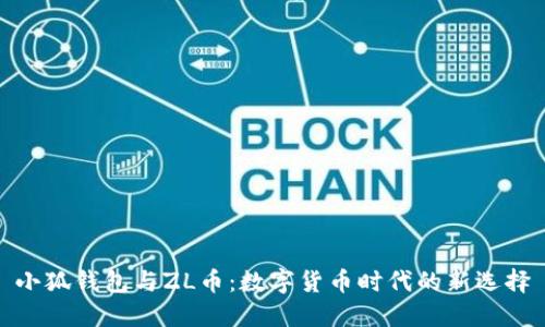 小狐钱包与ZL币：数字货币时代的新选择