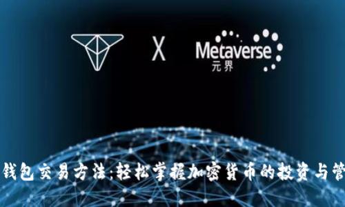 比特币钱包交易方法：轻松掌握加密货币的投资与管理技巧