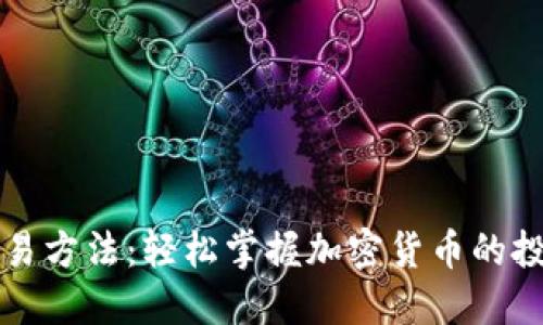 比特币钱包交易方法：轻松掌握加密货币的投资与管理技巧