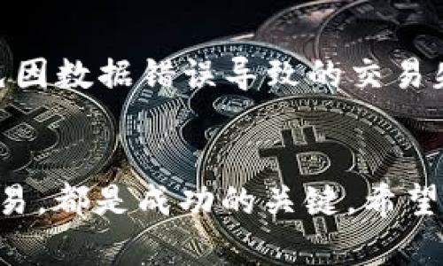   为什么我的Tokenim无法转换成USDT？这些步骤帮你搞定！ /   
 guanjianci Tokenim, USDT, 数字货币, 交易所 /guanjianci 

引言：为何转换Tokenim到USDT的过程常使人困惑
在这个数字货币交易异常活跃的时代，许多人都希望通过各种交易所实现快速的资产增值。然而，对于一些新手投资者来说，转换Tokenim（或者说其它数字货币）到USDT的过程可能会让人感到困惑。今天，我们将深入剖析这个话题，帮助你理解为什么会出现这种情况以及应该如何解决。

Tokenim是什么？
Tokenim是一种数字货币，主要用于区块链项目中的各种应用。虽然它在某些社区和平台受到重视，但与那种广泛流通且稳定的资产如USDT相比，其市场认知度和流动性往往相对较弱。许多人在投资Tokenim时，期待通过转换成USDT来保障自己的收益，毕竟USDT被称为“稳定币”，是许多交易者管理风险的首选工具。

为什要将Tokenim转换成USDT？
将Tokenim转换为USDT的原因有很多。首先，USDT的稳定性意味着你无需担心市场的剧烈波动。此外，USDT几乎在所有主要交易所都可以交易，方便了投资者的取现与流通。对于希望锁定收益的投资者来说，转换Tokenim以获得USDT是一种明智之举。

常见问题：Tokenim转不了USDT的原因
你可能在尝试将Tokenim转换为USDT时遇到问题，原因可能涉及多个方面。下面我们将讨论几个常见因素：

h41. 缺乏流动性/h4
Tokenim在某些交易所的流动性可能相对较低。这意味着在市场上可能没有足够的买家或卖家参与交易，因此导致无法成功转换。你可以尝试在其他交易所进行交易，增加成功的概率。

h42. 交易对不支持/h4
并非所有交易所都支持Tokenim与USDT之间的直接交易。首先需要确保你选择的平台能提供这样的交易对。如果没有，那么你可能需要考虑首先将Tokenim转换成其他更常用的数字货币，然后再交易到USDT。

h43. 手续费问题/h4
不同的交易所手续费也可能引发问题。在转换Tokenim时所需支付的交易手续费可能会超出你的可接受范围，导致你宁可不进行转换。建议在选择交易所前仔细阅读收费条款，选择综合费用相对低的平台。

h44. 网络拥堵/h4
如果你在交易过程中的网络极为拥堵，可能会导致交易延迟或失败。这时可以稍等片刻，重新尝试转账。此外，确保你的钱包有足够的余额来支付手续费。

如何顺利将Tokenim转换为USDT？
为了最大降解决Tokenim到USDT转换过程中可能遭遇的障碍，以下步骤将帮助你更顺利地完成交易。

h41. 选择合适的交易所/h4
选择一个支持Tokenim和USDT的交易平台非常关键。要确保该平台具有良好的用户评价，流动性以及合适的交易费率。可以参考一些知名的交易所如币安、火币等。

h42. 确保账户安全/h4
在交易前，务必加强你的账户安全性。这包括启用两步验证，使用强密码以及定期更改密码等，以确保资金安全。

h43. 查看市场行情/h4
在进行转换之前，查看Tokenim与USDT的市场行情非常重要。了解当前的价格波动趋势后，你可以在适当的时机进行交易以获取更多的收益。

h44. 完成交易/h4
选择好交易对后，输入你要转换的Tokenim数量，确认交易信息。如果一切无误，就可以提交交易。在可能的情况下，保持耐心，等待交易订单的完成。

相关问题解答
h41. 如何选择合适的交易所进行Tokenim与USDT的转换？/h4
选择合适的交易所时，许多因素需要考虑。首先，要确认该交易所是否支持你所持有的Tokenim与USDT之间的交易对。其次，流动性和交易量也是重要的考量点，选择那些交易频率较高的平台能够有效降低你在市场上滑点的风险。此外，还要考虑交易费率。作一些对比，选择成本较低的平台，无疑更具性价比。最后，不要忽视用户口碑，查看相关的用户评价和反馈能够帮助你作出更明智的选择。

h42. 我的Tokenim交易失败了，该怎么办？/h4
交易失败的情况可能会让人沮丧，但不必惊慌。首先，检查网络连接，确保交易时网络稳定。其次，查看你的账户余额，确保足够支付交易手续费。另外，仔细核对你所输入的交易信息，避免因数据错误导致的交易失败。如果以上几种方法都无效，建议与交易所的客服取得联系，详细询问交易失败的具体原因。他们专业的服务会帮助你快速解决问题。

总结
Tokenim转换成USDT的过程虽然可能会遇到一些问题，但只要你了解其中的原因和解决方案，便能够顺利完成交易。选择合适的交易所，确保自身账户安全，查看市场行情，耐心完成交易，都是成功的关键。希望你在数字货币的投资旅程中获得更多的收益，若还有其他疑问，也欢迎随时向我们询问！