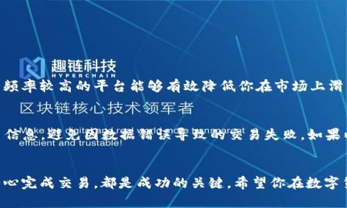   为什么我的Tokenim无法转换成USDT？这些步骤帮你搞定！ /   
 guanjianci Tokenim, USDT, 数字货币, 交易所 /guanjianci 

引言：为何转换Tokenim到USDT的过程常使人困惑
在这个数字货币交易异常活跃的时代，许多人都希望通过各种交易所实现快速的资产增值。然而，对于一些新手投资者来说，转换Tokenim（或者说其它数字货币）到USDT的过程可能会让人感到困惑。今天，我们将深入剖析这个话题，帮助你理解为什么会出现这种情况以及应该如何解决。

Tokenim是什么？
Tokenim是一种数字货币，主要用于区块链项目中的各种应用。虽然它在某些社区和平台受到重视，但与那种广泛流通且稳定的资产如USDT相比，其市场认知度和流动性往往相对较弱。许多人在投资Tokenim时，期待通过转换成USDT来保障自己的收益，毕竟USDT被称为“稳定币”，是许多交易者管理风险的首选工具。

为什要将Tokenim转换成USDT？
将Tokenim转换为USDT的原因有很多。首先，USDT的稳定性意味着你无需担心市场的剧烈波动。此外，USDT几乎在所有主要交易所都可以交易，方便了投资者的取现与流通。对于希望锁定收益的投资者来说，转换Tokenim以获得USDT是一种明智之举。

常见问题：Tokenim转不了USDT的原因
你可能在尝试将Tokenim转换为USDT时遇到问题，原因可能涉及多个方面。下面我们将讨论几个常见因素：

h41. 缺乏流动性/h4
Tokenim在某些交易所的流动性可能相对较低。这意味着在市场上可能没有足够的买家或卖家参与交易，因此导致无法成功转换。你可以尝试在其他交易所进行交易，增加成功的概率。

h42. 交易对不支持/h4
并非所有交易所都支持Tokenim与USDT之间的直接交易。首先需要确保你选择的平台能提供这样的交易对。如果没有，那么你可能需要考虑首先将Tokenim转换成其他更常用的数字货币，然后再交易到USDT。

h43. 手续费问题/h4
不同的交易所手续费也可能引发问题。在转换Tokenim时所需支付的交易手续费可能会超出你的可接受范围，导致你宁可不进行转换。建议在选择交易所前仔细阅读收费条款，选择综合费用相对低的平台。

h44. 网络拥堵/h4
如果你在交易过程中的网络极为拥堵，可能会导致交易延迟或失败。这时可以稍等片刻，重新尝试转账。此外，确保你的钱包有足够的余额来支付手续费。

如何顺利将Tokenim转换为USDT？
为了最大降解决Tokenim到USDT转换过程中可能遭遇的障碍，以下步骤将帮助你更顺利地完成交易。

h41. 选择合适的交易所/h4
选择一个支持Tokenim和USDT的交易平台非常关键。要确保该平台具有良好的用户评价，流动性以及合适的交易费率。可以参考一些知名的交易所如币安、火币等。

h42. 确保账户安全/h4
在交易前，务必加强你的账户安全性。这包括启用两步验证，使用强密码以及定期更改密码等，以确保资金安全。

h43. 查看市场行情/h4
在进行转换之前，查看Tokenim与USDT的市场行情非常重要。了解当前的价格波动趋势后，你可以在适当的时机进行交易以获取更多的收益。

h44. 完成交易/h4
选择好交易对后，输入你要转换的Tokenim数量，确认交易信息。如果一切无误，就可以提交交易。在可能的情况下，保持耐心，等待交易订单的完成。

相关问题解答
h41. 如何选择合适的交易所进行Tokenim与USDT的转换？/h4
选择合适的交易所时，许多因素需要考虑。首先，要确认该交易所是否支持你所持有的Tokenim与USDT之间的交易对。其次，流动性和交易量也是重要的考量点，选择那些交易频率较高的平台能够有效降低你在市场上滑点的风险。此外，还要考虑交易费率。作一些对比，选择成本较低的平台，无疑更具性价比。最后，不要忽视用户口碑，查看相关的用户评价和反馈能够帮助你作出更明智的选择。

h42. 我的Tokenim交易失败了，该怎么办？/h4
交易失败的情况可能会让人沮丧，但不必惊慌。首先，检查网络连接，确保交易时网络稳定。其次，查看你的账户余额，确保足够支付交易手续费。另外，仔细核对你所输入的交易信息，避免因数据错误导致的交易失败。如果以上几种方法都无效，建议与交易所的客服取得联系，详细询问交易失败的具体原因。他们专业的服务会帮助你快速解决问题。

总结
Tokenim转换成USDT的过程虽然可能会遇到一些问题，但只要你了解其中的原因和解决方案，便能够顺利完成交易。选择合适的交易所，确保自身账户安全，查看市场行情，耐心完成交易，都是成功的关键。希望你在数字货币的投资旅程中获得更多的收益，若还有其他疑问，也欢迎随时向我们询问！